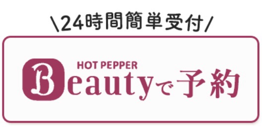 HOT PEPPERで予約